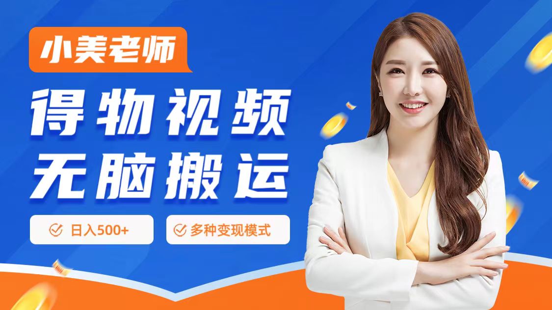 0门槛项目，得物搬运视频，一个作品3种变现方式-玖儿的学习笔记