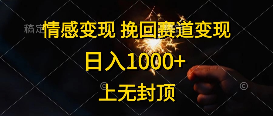 日入1000+，上无封顶，情感变现，挽回赛道变现-玖儿的学习笔记