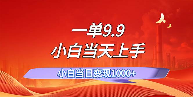 一单9.9，一天轻松上百单，不挑人，小白当天上手，一分钟一条作品-玖儿的学习笔记