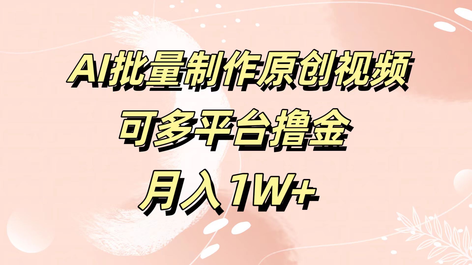 AI批量制作原创视频，可多平台撸金，月入1W+-玖儿的学习笔记