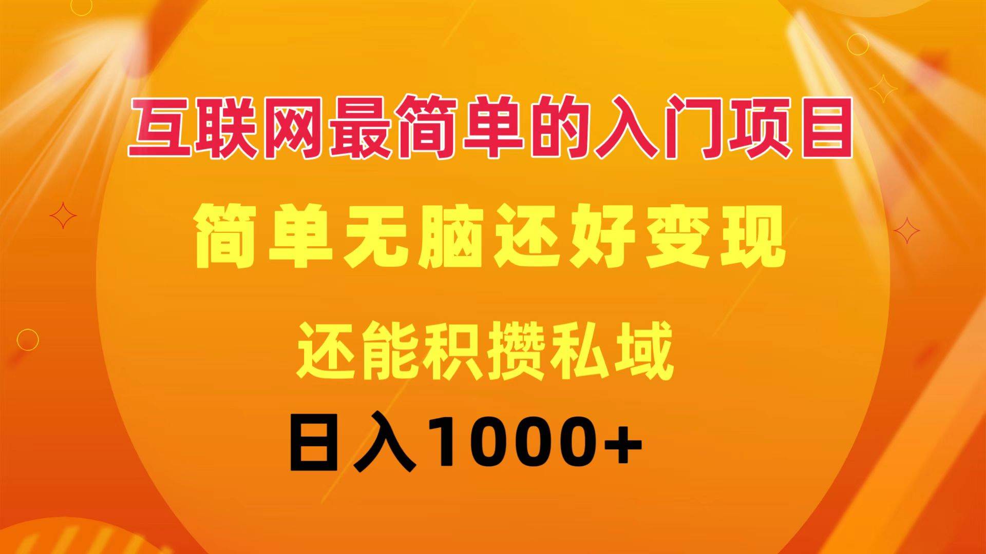 互联网最简单的入门项目：简单无脑变现还能积攒私域一天轻松1000+-玖儿的学习笔记