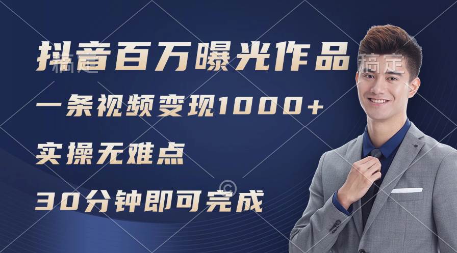 抖音百万浏览日均1000+，变现能力超强，实操无难点-玖儿的学习笔记