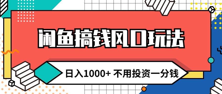 闲鱼搞钱风口玩法 日入1000+ 不用投资一分钱 新手小白轻松上手-玖儿的学习笔记