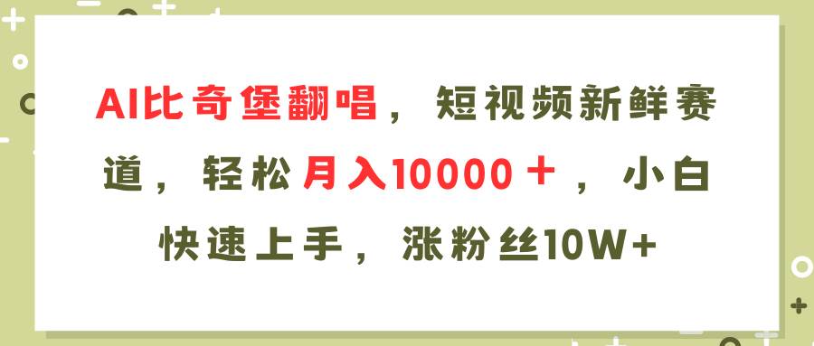 AI比奇堡翻唱歌曲，短视频新鲜赛道，轻松月入10000＋，小白快速上手，…-玖儿的学习笔记