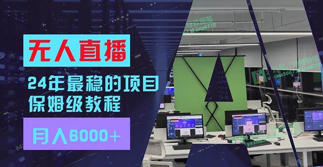 24年最稳项目“无人直播”玩法，每月躺赚6000+，有手就会，新手福音-玖儿的学习笔记
