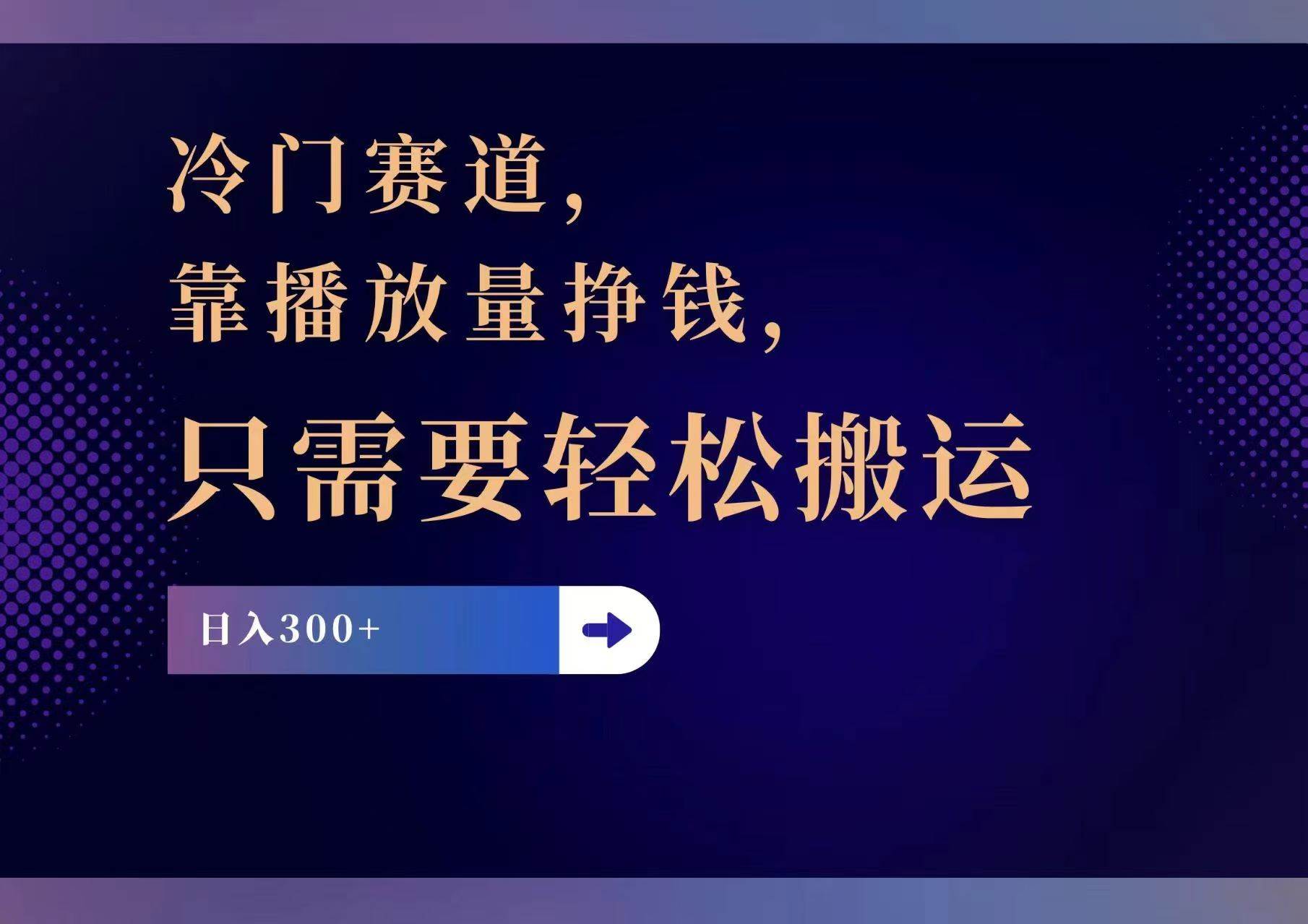 冷门赛道，靠播放量挣钱，只需要轻松搬运，日赚300+-玖儿的学习笔记