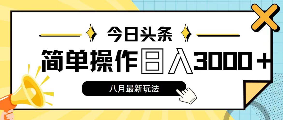 今日头条，8月新玩法，操作简单，日入3000+-玖儿的学习笔记