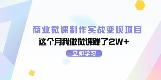 商业微课制作实战变现项目，这个月我做微课赚了2W+-玖儿的学习笔记