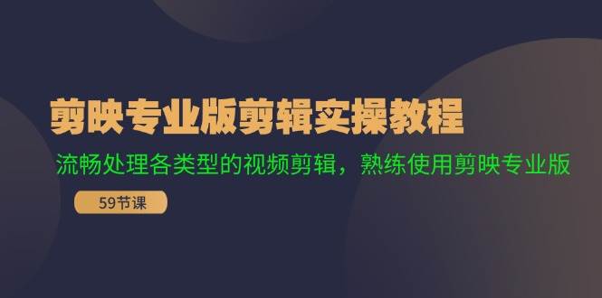 剪映专业版剪辑实操教程：流畅处理各类型的视频剪辑，熟练使用剪映专业版-玖儿的学习笔记