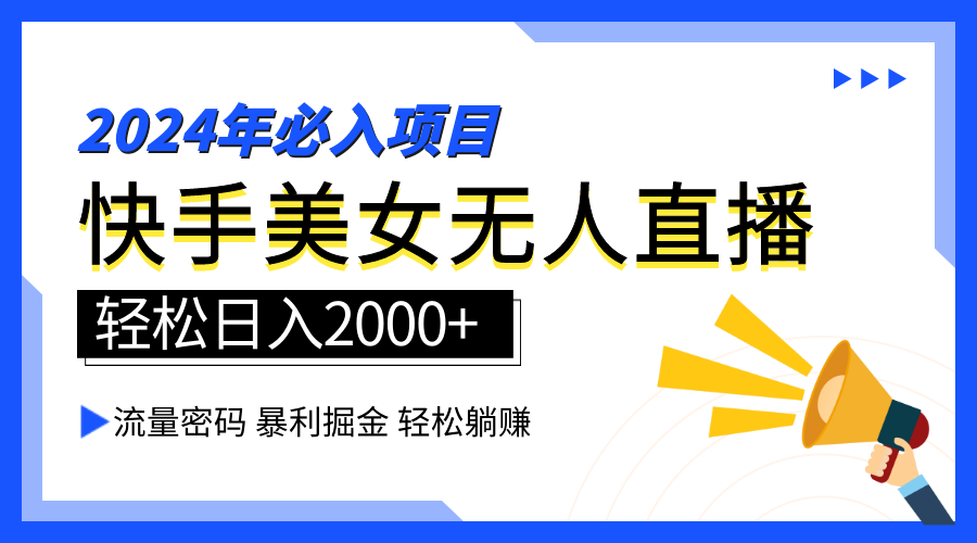 2024快手最火爆赛道，美女无人直播，暴利掘金，简单无脑，轻松日入2000+-玖儿的学习笔记