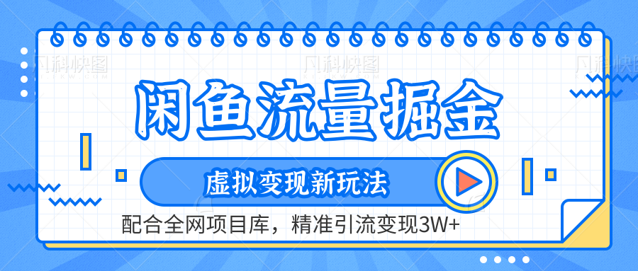 虚拟变现新玩法，闲鱼流量掘金，配合资源库平台，精准引流变现3W+-玖儿的学习笔记