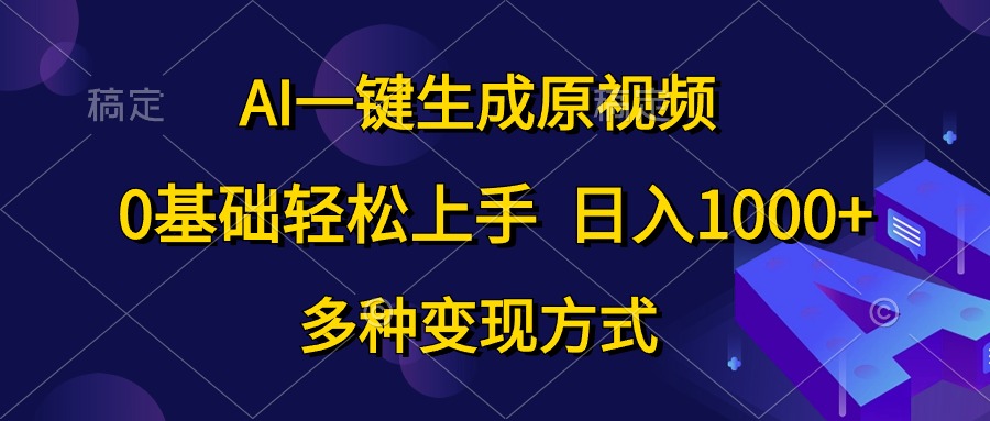0基础轻松上手，日入1000+，AI一键生成原视频，多种变现方式-玖儿的学习笔记