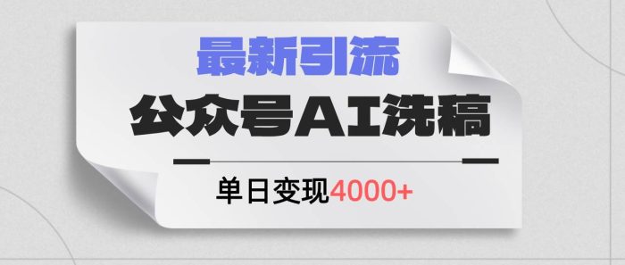 公众号ai洗稿，最新引流创业粉，单日引流200+，日变现4000+-玖儿的学习笔记