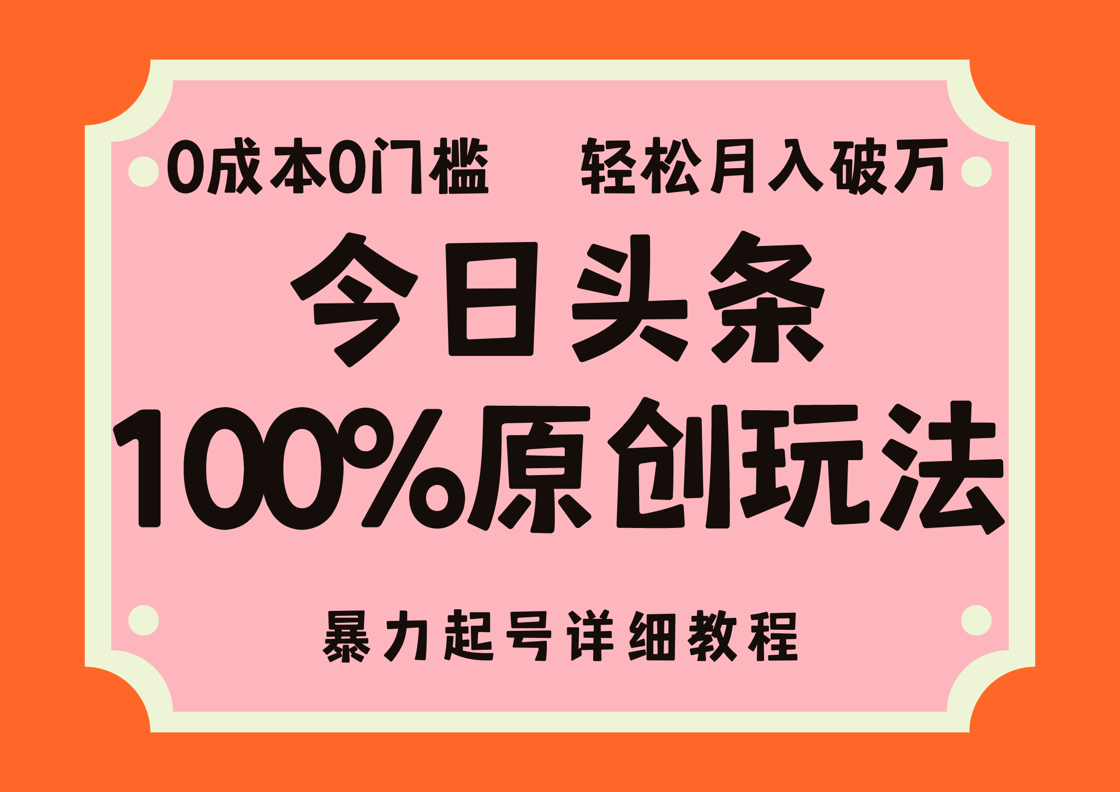 头条100%原创玩法，暴力起号详细教程，0成本无门槛，简单上手，单号月入轻松破万-玖儿的学习笔记