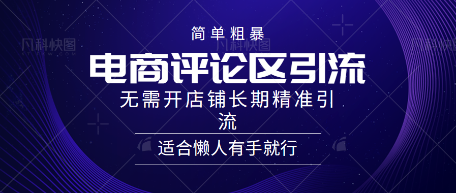 电商平台评论引流大法，无需开店铺长期精准引流，简单粗暴野路子引流，适合懒人有手就行-玖儿的学习笔记