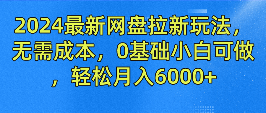 2024最新网盘拉新玩法，无需成本，0基础小白可做，轻松月入6000+-玖儿的学习笔记