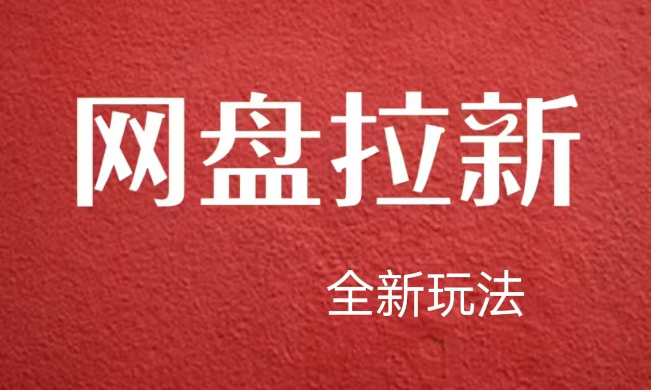 【新思路】网盘拉新直接爆单，日入四位数玩法，新手可快速上手-玖儿的学习笔记