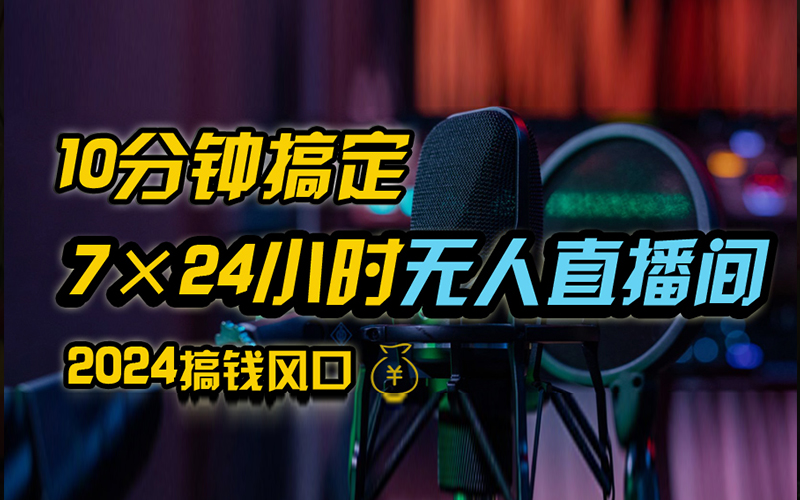 抖音无人直播带货详细操作，含防封、不实名开播、0粉开播技术，全网独家项目，24小时必出单-玖儿的学习笔记