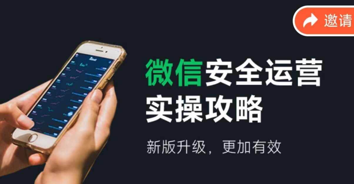 微信安全运营实操攻略，新版升级，更加有效（2024版）-玖儿的学习笔记