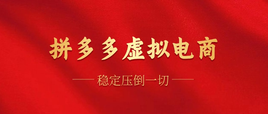 拼多多虚拟电商，单人操作10家店，单店日盈利100+-玖儿的学习笔记