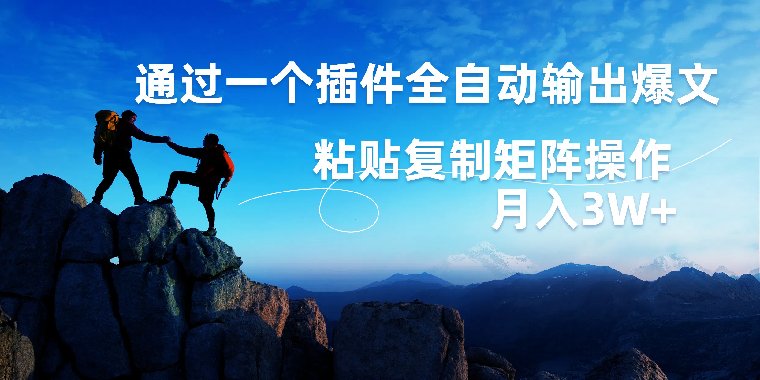 AI掘金2.0，通过一个插件全自动输出爆文，粘贴复制矩阵操作，月入3W+-玖儿的学习笔记