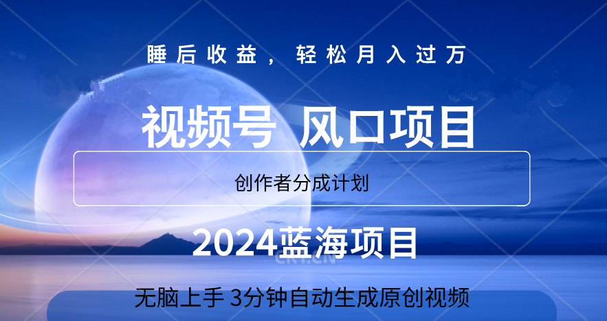 微信视频号大风口项目,3分钟自动生成视频，2024蓝海项目，月入过万-玖儿的学习笔记
