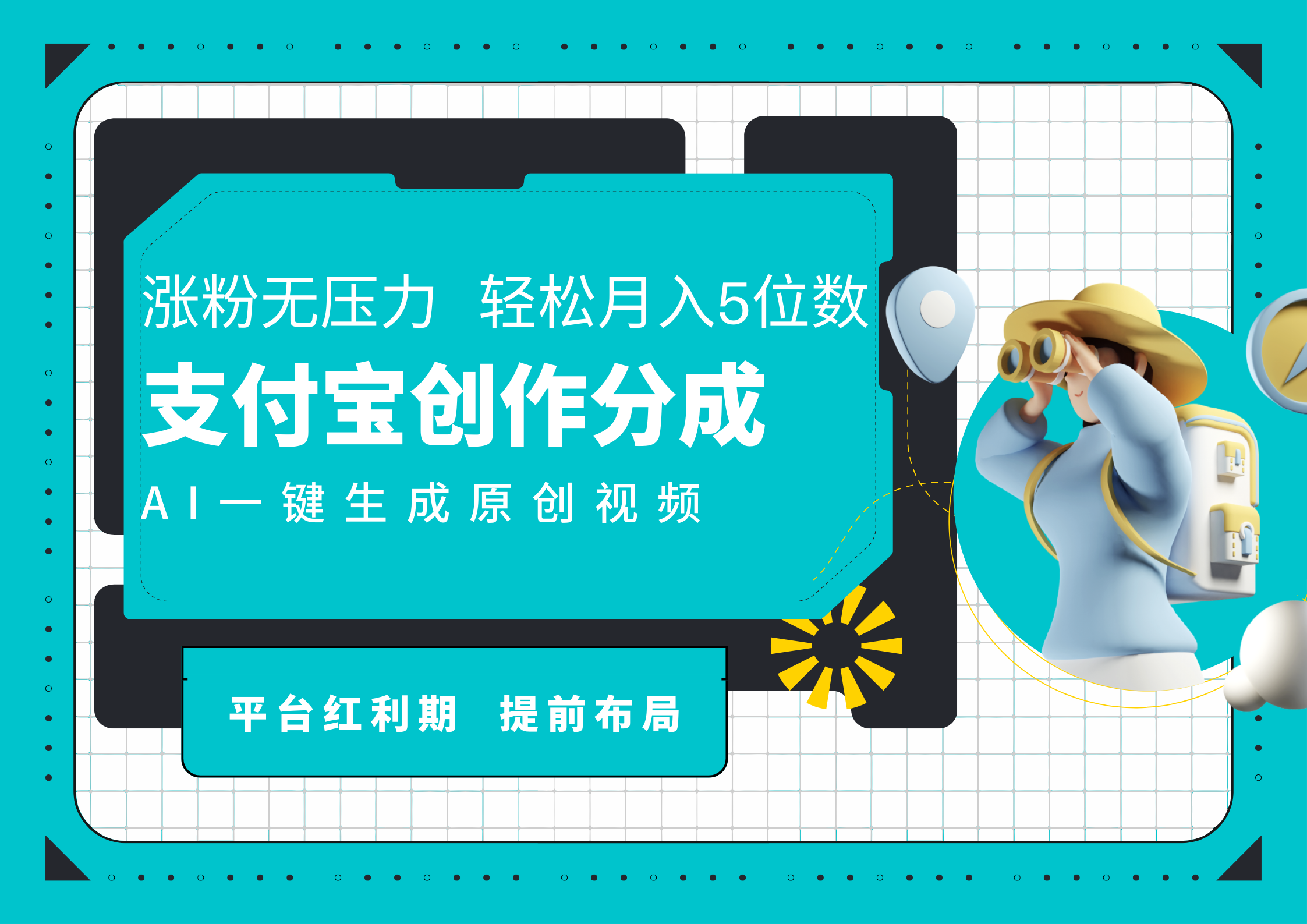 AI代写＋一键成片撸长尾收益，支付宝创作分成，轻松日入4位数-玖儿的学习笔记