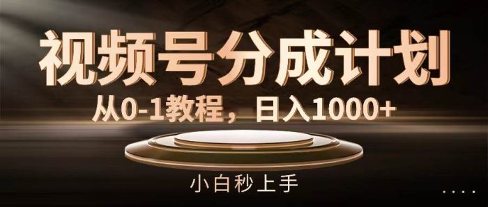 视频号分成计划,从0-1教程,日入1000+-玖儿的学习笔记