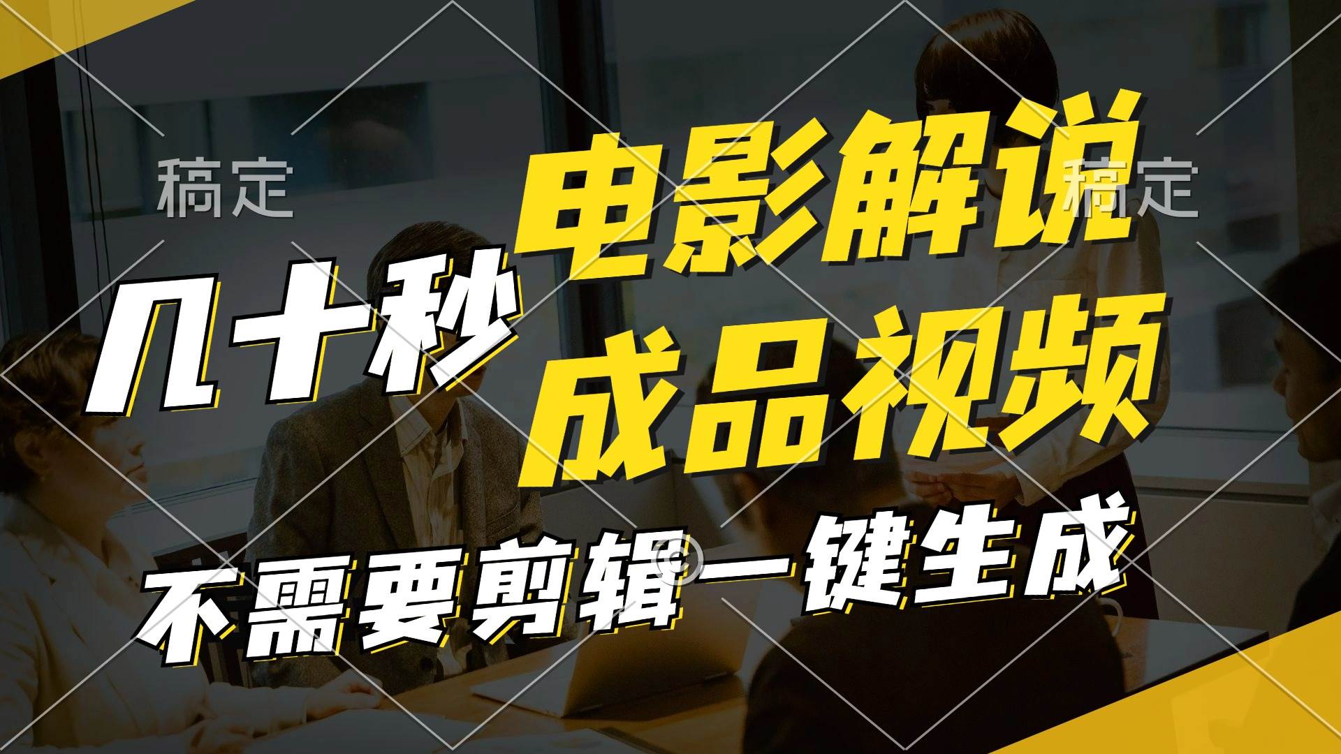 一键生成原创影视解说视频，十秒钟生成文案，解说，背景音乐视频成品-玖儿的学习笔记
