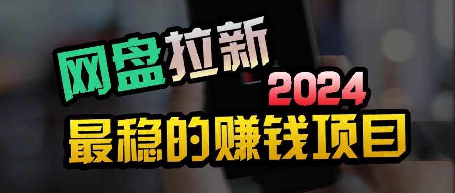 小白可轻松日入100+，稳定收益才是王道-玖儿的学习笔记