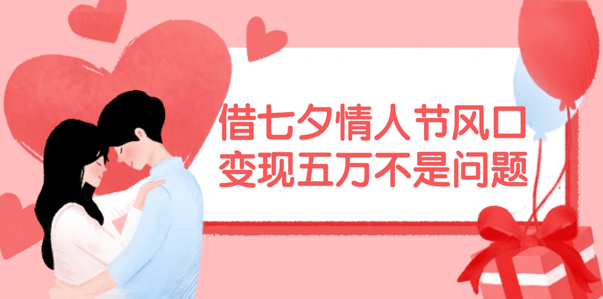借七夕情人节风口,变现五万不是问题，错过再等一年！-玖儿的学习笔记