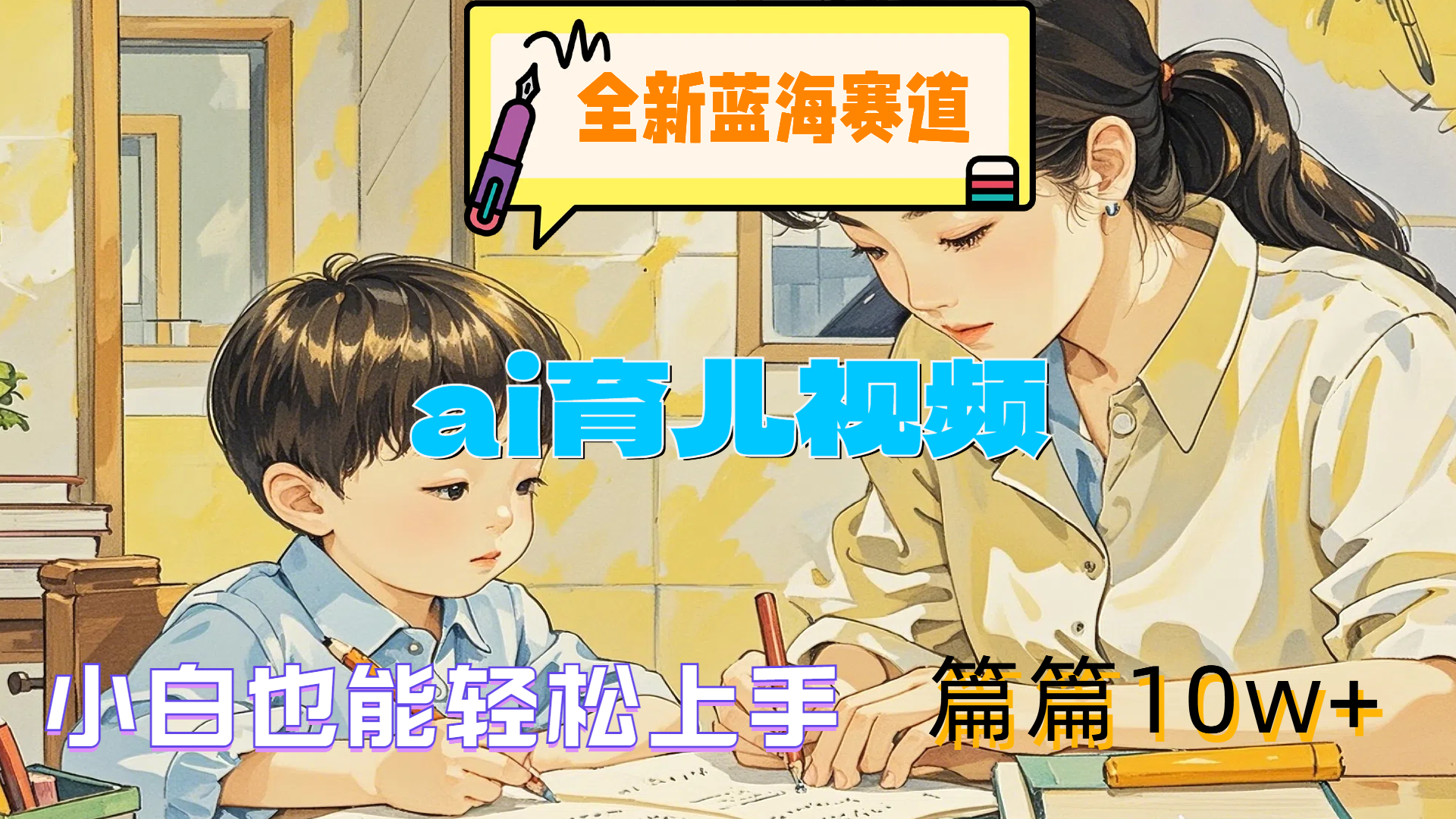 全新蓝海赛道-ai育儿视频，小白也能轻松上手，篇篇10w+-玖儿的学习笔记
