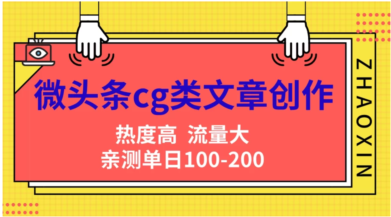 微头条cg类文章创作，AI一键生成爆文，热度高，流量大，亲测单日变现200＋，小白快速上手-玖儿的学习笔记