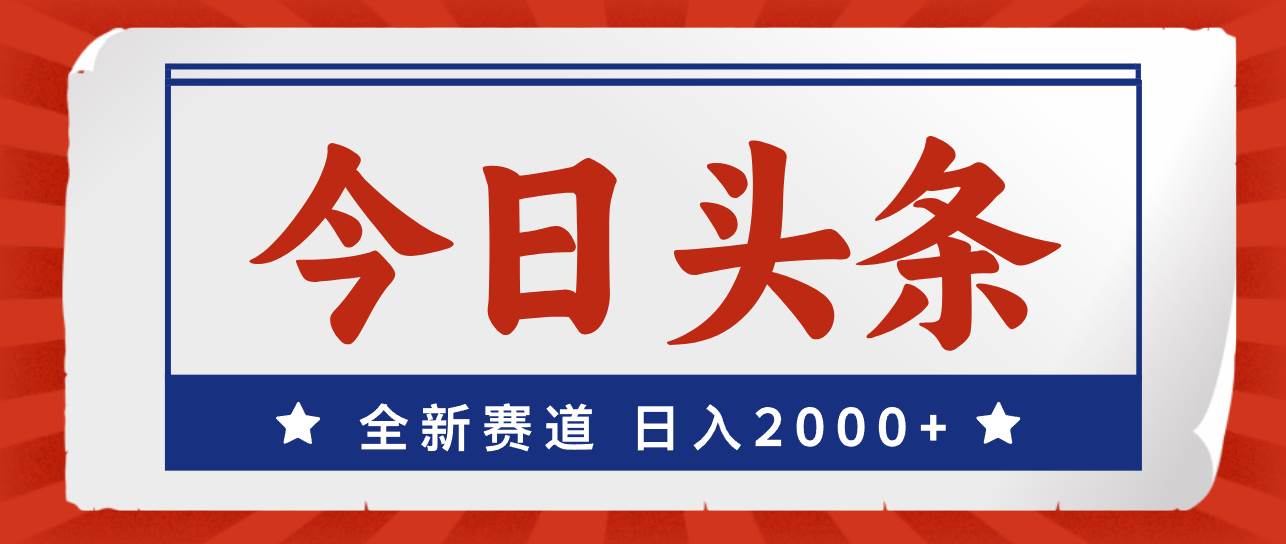 今日头条，全新赛道，小白易上手，日入2000+-玖儿的学习笔记
