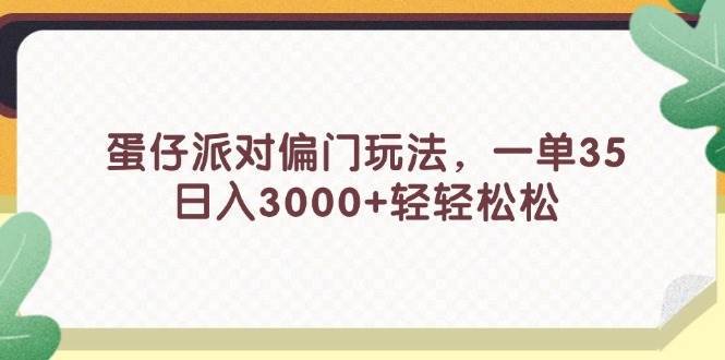 蛋仔派对偏门玩法，一单35，日入3000+轻轻松松-玖儿的学习笔记
