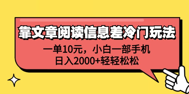 一单10元，小白一部手机，日入2000+轻轻松松，靠文章阅读信息差冷门玩法-玖儿的学习笔记