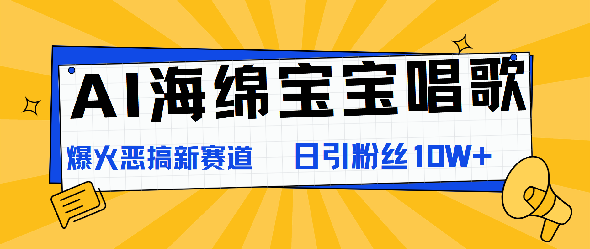AI海绵宝宝唱歌，爆火恶搞新赛道，日涨粉10W+-玖儿的学习笔记