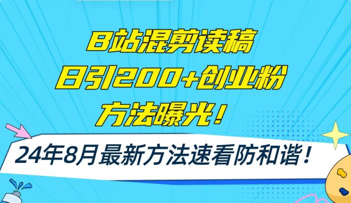 B站混剪读稿日引200+创业粉方法4.0曝光,24年8月最新方法Ai一键操作 速...-玖儿的学习笔记