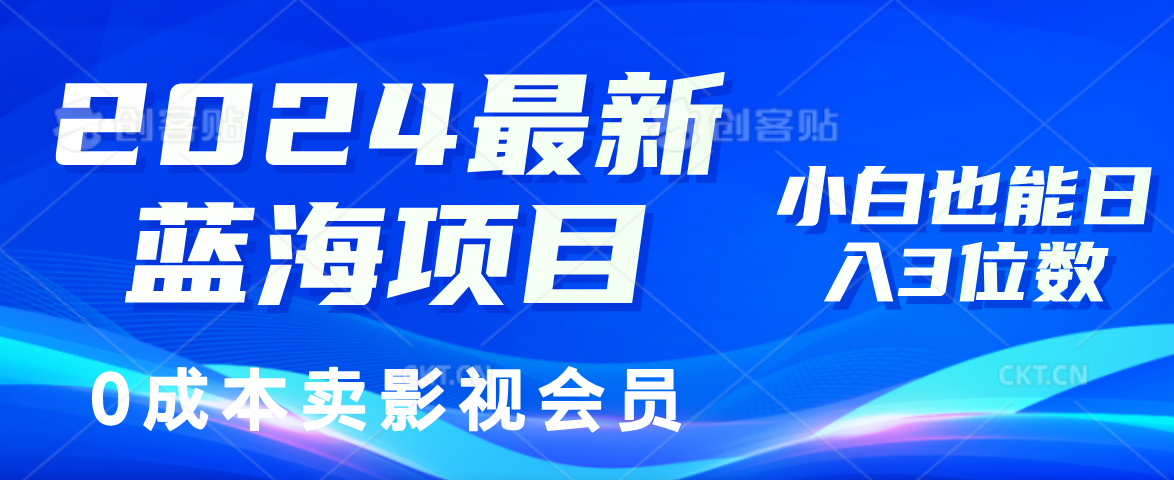 0成本卖影视会员，2024最新蓝海项目，小白也能日入3位数-玖儿的学习笔记