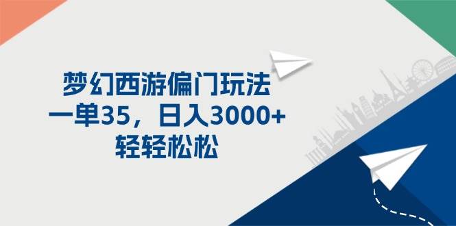 梦幻西游偏门玩法，一单35，日入3000+轻轻松松-玖儿的学习笔记