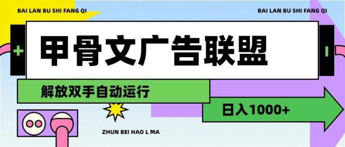 甲骨文广告联盟解放双手日入1000+-玖儿的学习笔记