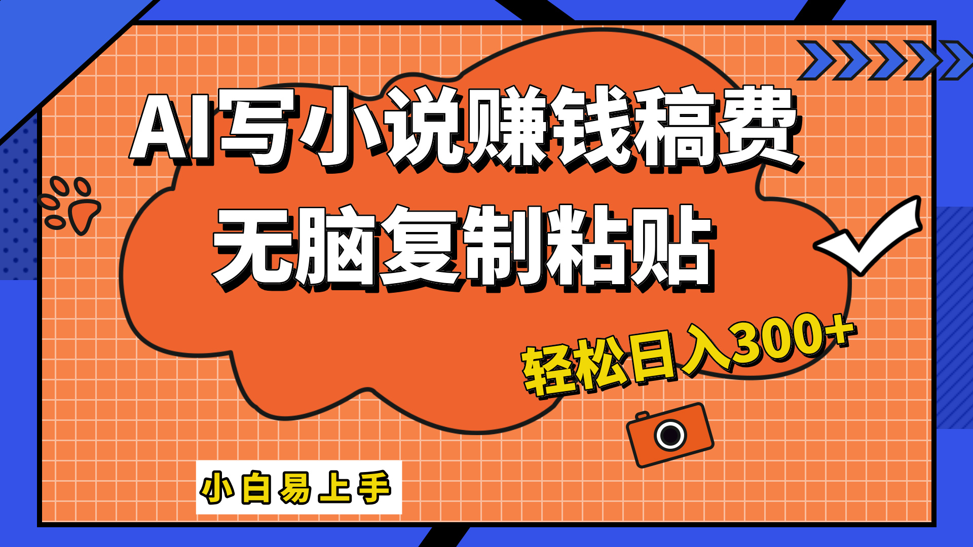 只需复制粘贴，小白也能成为小说家，AI一键智能写小说，轻松日入300+-玖儿的学习笔记