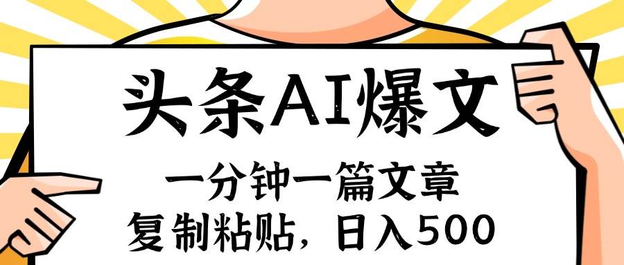 手机一分钟一篇文章，复制粘贴，AI玩赚今日头条6.0，小白也能轻松月入…-玖儿的学习笔记