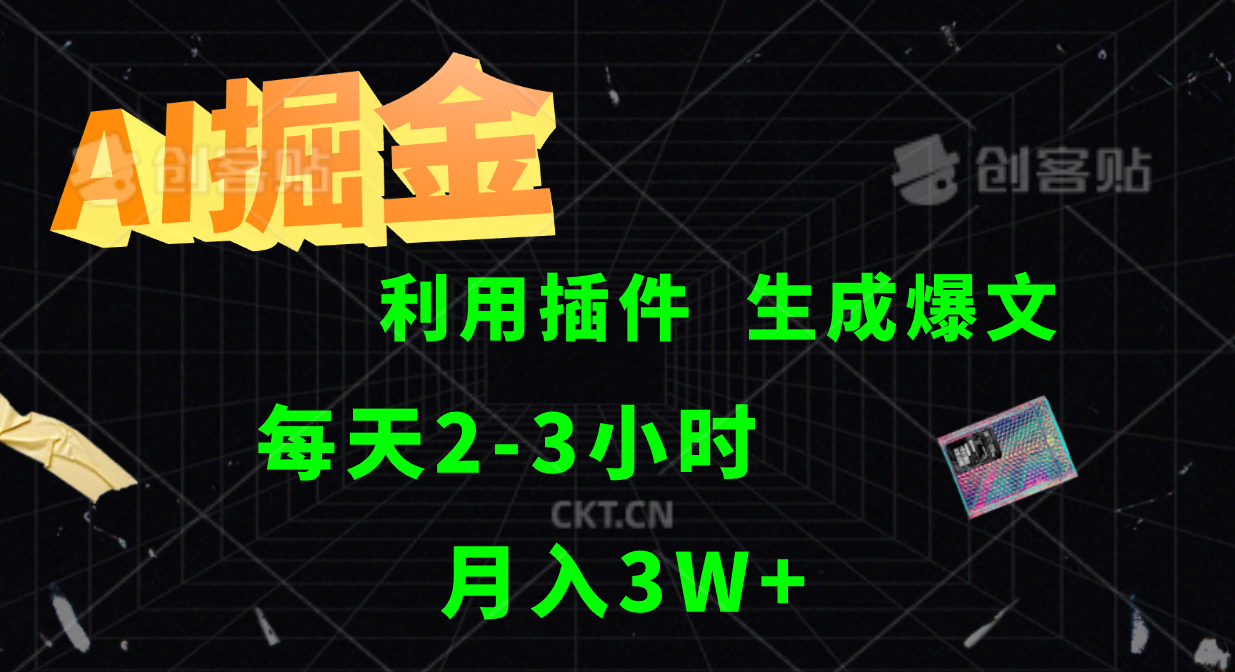 AI掘金，利用插件，每天干2-3小时，全自动采集生成爆文多平台发布，一人可管多个账号，月入3W+-玖儿的学习笔记