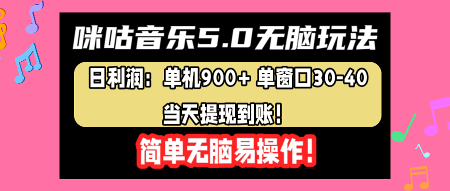 咪咕音乐5.0无脑玩法，日利润：单机900+单窗口30-40，当天提现到账，简单易操作-玖儿的学习笔记