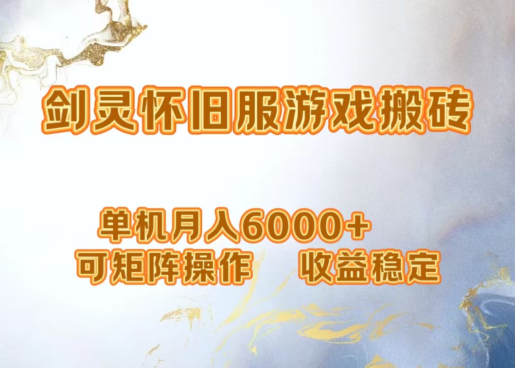 网游剑灵打金搬砖，单机月入5000+，可矩阵操作，收益稳定-玖儿的学习笔记