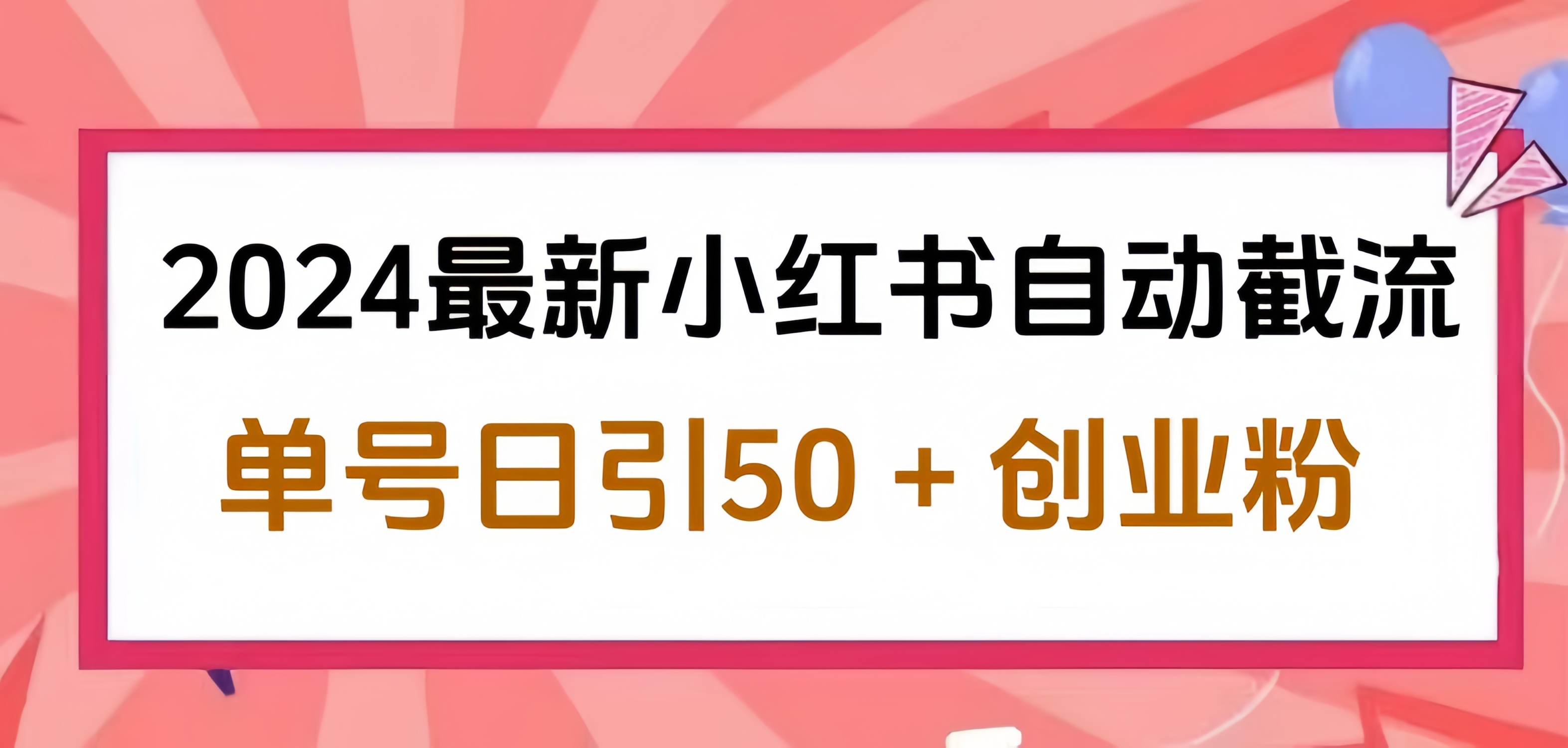 2024小红书最新自动截流，单号日引50个创业粉，简单操作不封号玩法-玖儿的学习笔记