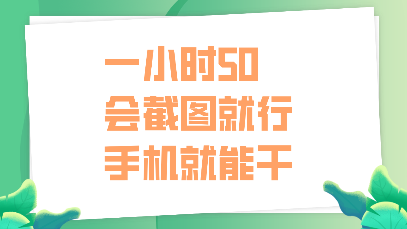 一小时50，只要会截图就行，手机就能干-玖儿的学习笔记