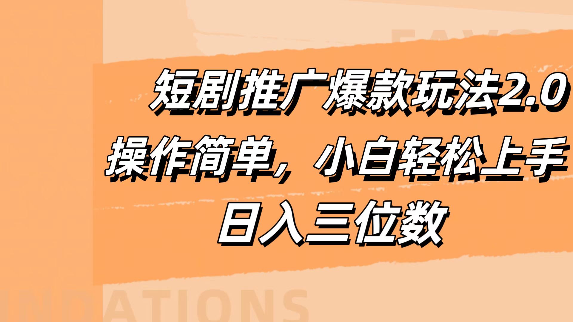 短剧推广爆款玩法2.0，操作简单，小白轻松上手，日入三位数-玖儿的学习笔记