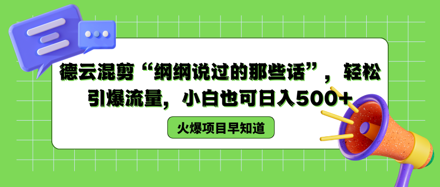 德云混剪“纲纲说过的那些话”，轻松引爆流量，小白也可以日入500+-玖儿的学习笔记